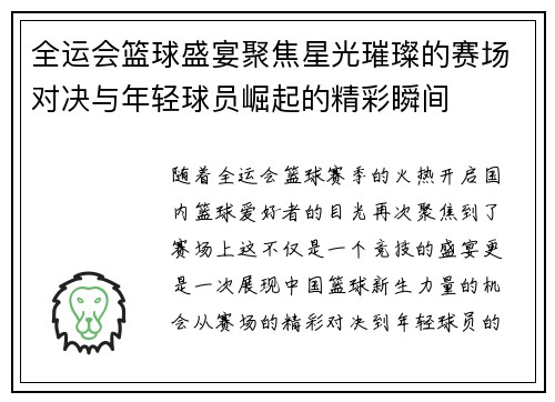 全运会篮球盛宴聚焦星光璀璨的赛场对决与年轻球员崛起的精彩瞬间