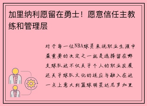 加里纳利愿留在勇士！愿意信任主教练和管理层