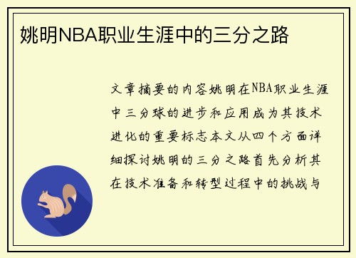 姚明NBA职业生涯中的三分之路