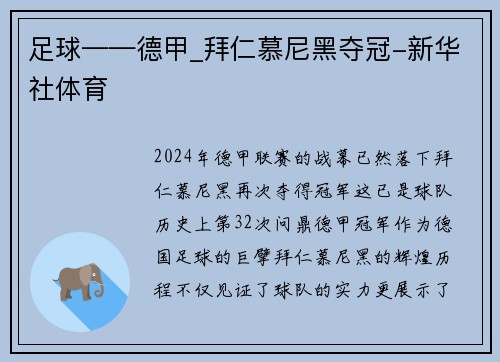 足球——德甲_拜仁慕尼黑夺冠-新华社体育