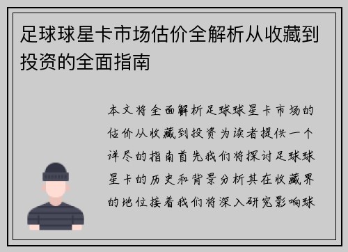 足球球星卡市场估价全解析从收藏到投资的全面指南