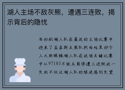 湖人主场不敌灰熊，遭遇三连败，揭示背后的隐忧