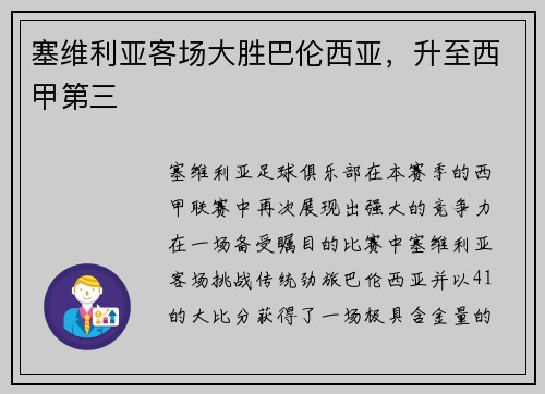 塞维利亚客场大胜巴伦西亚，升至西甲第三