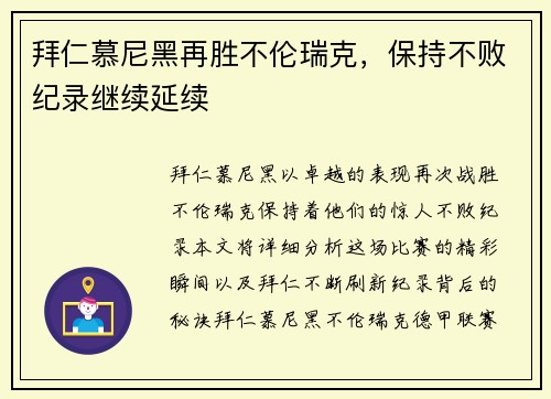 拜仁慕尼黑再胜不伦瑞克，保持不败纪录继续延续