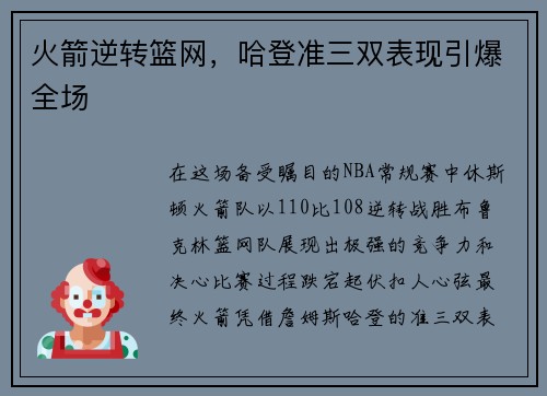 火箭逆转篮网，哈登准三双表现引爆全场