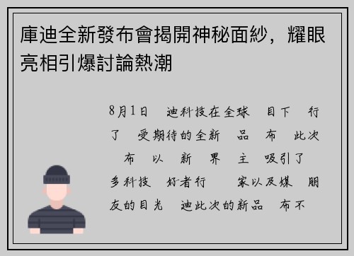 庫迪全新發布會揭開神秘面紗，耀眼亮相引爆討論熱潮