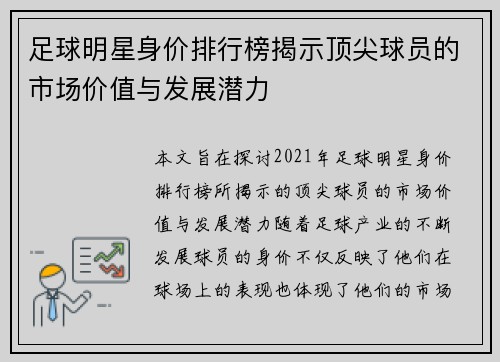 足球明星身价排行榜揭示顶尖球员的市场价值与发展潜力