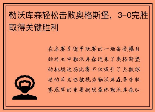 勒沃库森轻松击败奥格斯堡，3-0完胜取得关键胜利