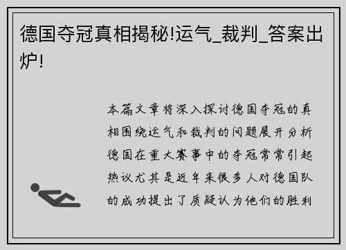 德国夺冠真相揭秘!运气_裁判_答案出炉!