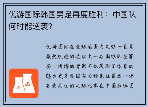 优游国际韩国男足再度胜利：中国队何时能逆袭？