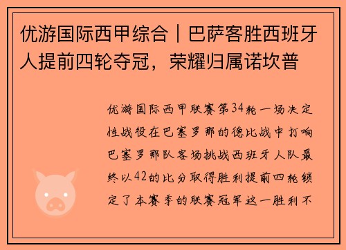 优游国际西甲综合｜巴萨客胜西班牙人提前四轮夺冠，荣耀归属诺坎普