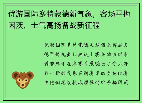 优游国际多特蒙德新气象，客场平梅因茨，士气高扬备战新征程