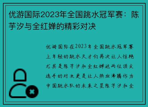 优游国际2023年全国跳水冠军赛：陈芋汐与全红婵的精彩对决