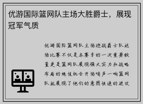 优游国际篮网队主场大胜爵士，展现冠军气质