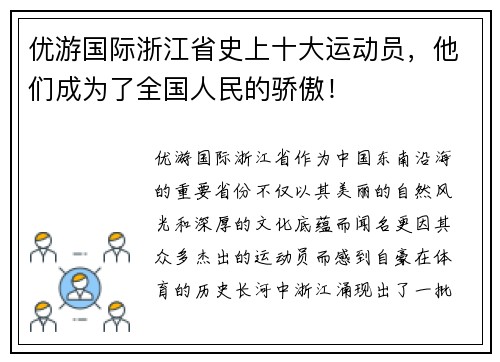 优游国际浙江省史上十大运动员，他们成为了全国人民的骄傲！