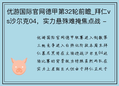 优游国际官网德甲第32轮前瞻_拜仁vs沙尔克04，实力悬殊难掩焦点战 - 副本