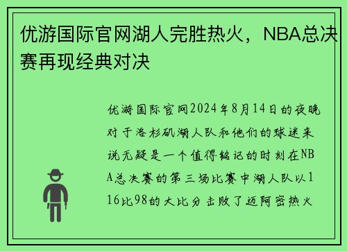 优游国际官网湖人完胜热火，NBA总决赛再现经典对决