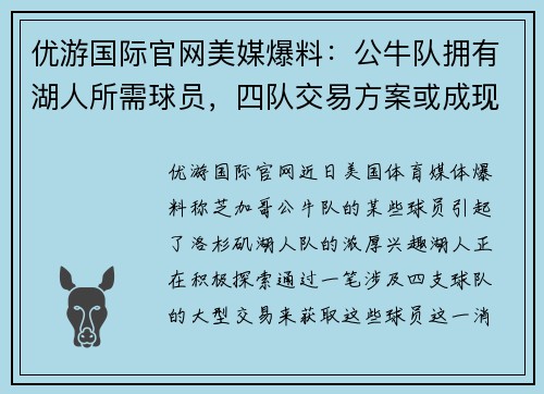 优游国际官网美媒爆料：公牛队拥有湖人所需球员，四队交易方案或成现实 - 副本