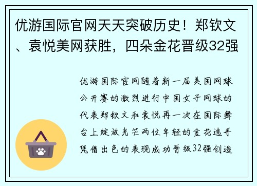 优游国际官网天天突破历史！郑钦文、袁悦美网获胜，四朵金花晋级32强