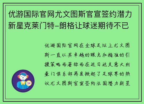 优游国际官网尤文图斯官宣签约潜力新星克莱门特-朗格让球迷期待不已 - 副本