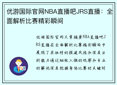 优游国际官网NBA直播吧JRS直播：全面解析比赛精彩瞬间