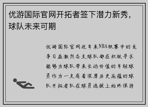 优游国际官网开拓者签下潜力新秀，球队未来可期