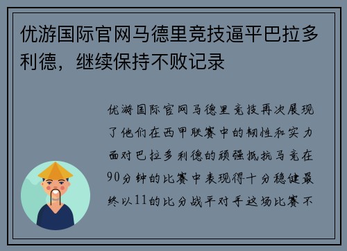 优游国际官网马德里竞技逼平巴拉多利德，继续保持不败记录