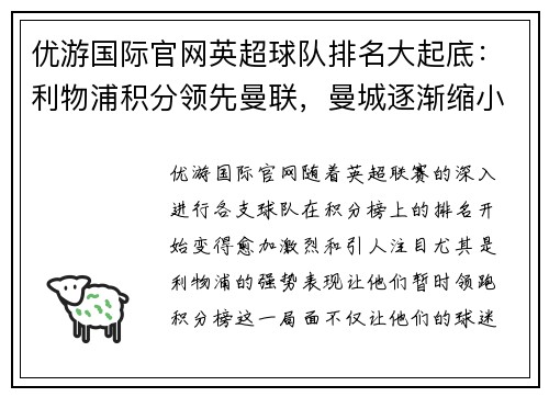 优游国际官网英超球队排名大起底：利物浦积分领先曼联，曼城逐渐缩小差距 - 副本