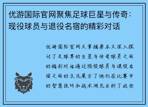 优游国际官网聚焦足球巨星与传奇：现役球员与退役名宿的精彩对话